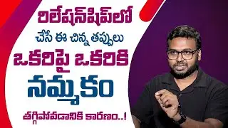 Ram Mettu About Relationship Trust Break | Broken Trust in Love? | Relationship Tips | SumanTV