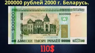 Реальная цена и обзор банкноты 200000 рублей 2000 года. Беларусь.