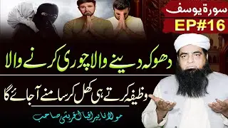 Dhoka Dane Wala Khud Samne A Jaye Ga | Muqsan Se Bachne Ka Qurani Wazifa | Peer Iqbal Qureshi