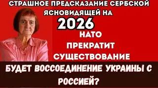 Сербская прорицательница предвидела! Верица Обренович о России, Америке и падении НАТО!