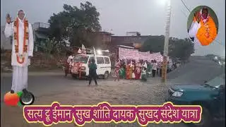 सत्य ट्रू ईमान  सुख शांति दायक  सुखद संदेश यात्रा ग्रा०पं०- साडा़डिह ,चकिया-चंदौली उ०प्र०(सत्य देश)!