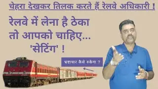 Setting in railway tender! Scam in railway| corruption in west central railway | finance department