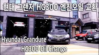 현대 그랜저HG 엔진오일교환하기
