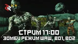 ► ЗОМБИ-МАРАФОН | WAW, BO1, BO2