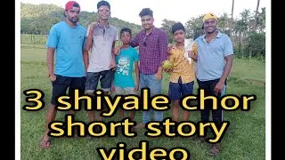 (3 shiyale chor short story video)# karwar comedy must funny videos #karwar