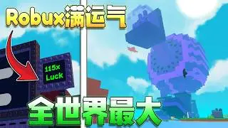 Roblox植物大战僵尸！我花光了Robux增加运气！竟然获得了4668KG的巨大脑腐！这个脑腐每秒可以赚多少钱！？
