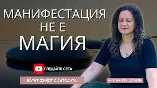 МАНИФЕСТАЦИЯТА, Която Наистина Работи 3 Стъпки, Които Използвам Всеки Ден