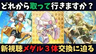 【ロマサガRS】新視聴メダル３体交換どれにするかに迫る！
