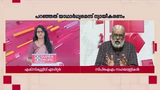 'ലീഗിനെ വര്‍ഗീയ പാര്‍ട്ടി എന്ന് സജി ചെറിയാന്‍ പറഞ്ഞിട്ടില്ല'| M Jayachandran