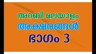 Arabi Malayalam Letters Writing Methord Part 3  |   അറബി മലയാളം അക്ഷരങ്ങള്‍ ഭാഗം 3