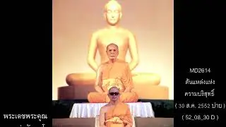 หลวงพ่อธัมมชโย,ต้นแหล่งแห่งความบริสุทธิ์,30 ส.ค. 25552 บ่าย,52_08_30 D,MD2614,วิชชาธรรมกาย,