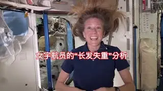 Compare astronaut long hair and Zero-G long hair