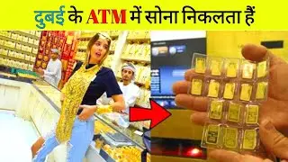 Dubai के ATM में सोना निकलता हैं? Facts about dubai - Facto Power