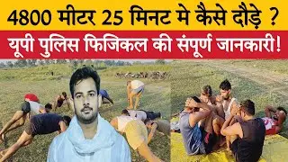 यूपी पुलिस फिजिकल की संपूर्ण जानकारी, up police phical test full informaction 2024, UP POLICE 60244