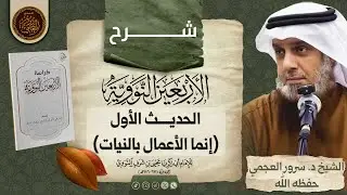 🔖 شرح حديث ( إنما الأعمال بالنيات )🔗 شرح كتاب الأربعين النووية🎙️الشيخ د. سرور بن مذكر