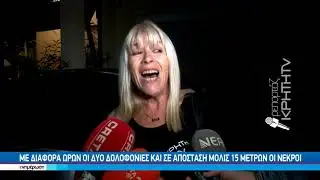 Σόκ από το διπλό φονικό στα Χανιά - Ανατριχίλα από τις αποκαλύψεις