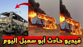 فيديو حادث اسوان اليوم,حادث أبو سمبل اليوم,تصادم اتوبيس سياحى مع سياره ربع نقل