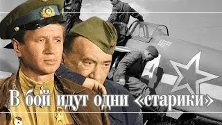 Золотая коллекция советских фильмов! В бой идут одни старики