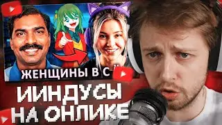 СТИНТ СМОТРИТ: ИИндусы захватывают ОНЛИК
