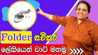 Hem Folder එකෙන් ලේසියෙන් වාටි මහන්නේ මෙහෙමයි | The easiest way to sew hem| Hem Folder FULL TUTORIAL