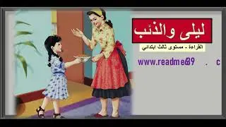 ليلى والذئب القراءة  الثالث ابتدائي | Arabic Reading 4th Grade