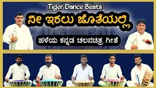 Nee Iralu Jotheyalli | ನೀ ಇರಲು ಜೊತೆಯಲ್ಲಿ | Old Kannada Hit Songs | Pilinalike | Tiger Dance Beats.
