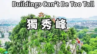 桂林經濟不差為何沒有高樓大廈？全因高度不能超過王府裡的獨秀峰，這是什麼道理？ 【大海去旅行】