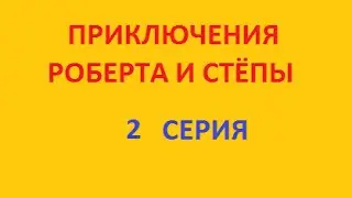 Приключения Роберта и Стёпы. 2 Серия. Fedor TV.