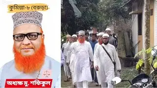 বাংলাদেশ জামায়াত ইসলামী || কুমিল্লা ৮-বরুড়া সংসদীয় এমপি প্রার্থী || অধ্যাপক শফিকুল আলম হেলাল স্যা