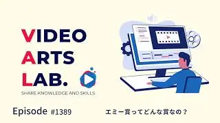 #1389 エミー賞ってどんな賞なの？