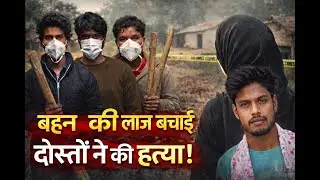 Lucknow News : बहन की लाज बचाई… दोस्तों ने मौत के घाट उतारा | लखनऊ में अलमास मर्डर केस का खुलासा !