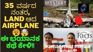 35  ವರ್ಷದ ನಂತರ  Land ಆದ Plane!! 😲🤯/planeMystery/Airplane#Kannadamazingfactz