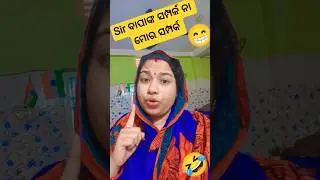 comedy video #ytshortsvideo#odia comedy shorts#comedy#funny #trendingshorts#@Lovewithpriyavlogs