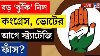 🔴LIVE | TV9 BANGLA | বড় 'ঝুঁকি' নিল কংগ্রেস | BENGAL ASSEMBLY ELECTION 2026 | CONGRESS BREAKING