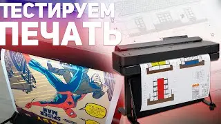 ПЛОТТЕР HP DesignJet T650: ТЕСТ ПЕЧАТИ В РАЗНЫХ ФОРМАТАХ