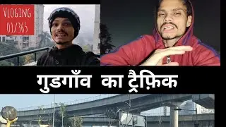 गुड़गांव का ट्रैफिक || 365 Day Vloging Challenge || Challenge 