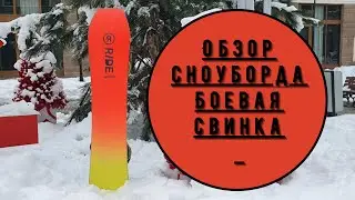 Ride WARPIG обзор сноуборда
