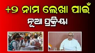 Odisha +2 Admission 2023 New Update | Plus Two Admission Date 2023