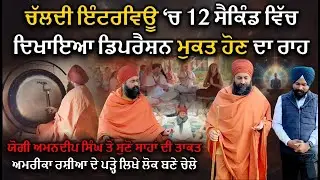 ਚੱਲਦੀ Interview ‘ਚ 12 ਸੈਕਿੰਡ ਵਿੱਚ ਦਿਖਾਇਆ..| Yogi Amandeep Singh | Dr Sukhdev Singh Fakhar E Virasat