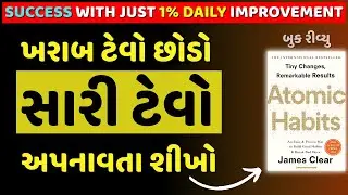 ખરાબ ટેવો છોડો સારી ટેવો અપનાવતા શીખો | Atomic Habits By James Clear Audiobook Summary in Gujarati