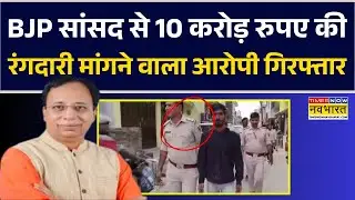 BJP MP से 10 करोड़ रुपए की रंगदारी मांगने वाले मामले पर Bettiah Police का बड़ा एक्शन !