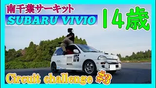 14歳の息子がSUBARU VIVIO KK4に挑戦！#3【南千葉サーキット】#VIVIO#ヴィヴィオ