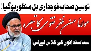 The Controversial Amendment Bill (Toheen-e-Sahaba) || Allama Hasan Zafar Naqvi