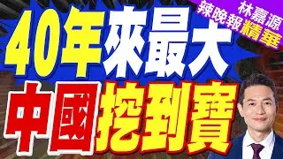 陸鉻鐵礦勘查獲重大進展 發現近40年來最大礦群 | 40年來最大 中國挖到寶 | 郭正亮.蔡正元.栗正傑深度剖析?【林嘉源辣晚報】精華版@CtiNews