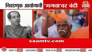 SPECIAL REPORT | निवडणूक आयोगाची 'भगवा'वर बंदी | Bhagwa  word ban | Election Commission