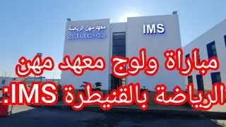 مباراة ولوج معهد مهن الرياضة بالقنيطرة الشروط و التخصصات 2025