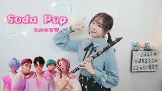 《Clarinet》Saja Boys-KPop Demon Hunters【Soda Pop】單簧管/豎笛/黑管改編抒情演奏版