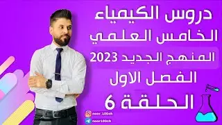 كيمياء الخامس العلمي// الفصل الاول / المحاضرة 6 / المنهج الجديد2023