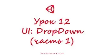 Unity3D Урок 12 (часть 1) Пользовательский интерфейс UI DropDown