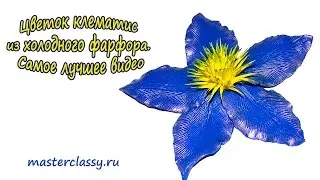 Цветок клематис из холодного фарфора. Самое лучшее видео
